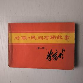 对联民间对联故事(第二卷)