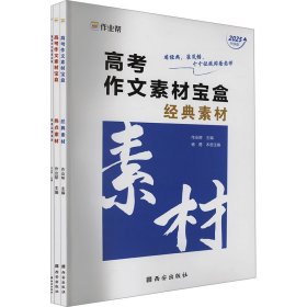 【正版】高考作文素材宝盒 2025升级版(1-3)