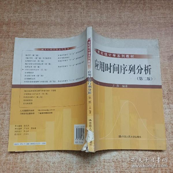 21世纪统计学系列教材：应用时间序列分析（第2版）