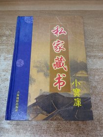 私家藏书小宝库 第一辑 7