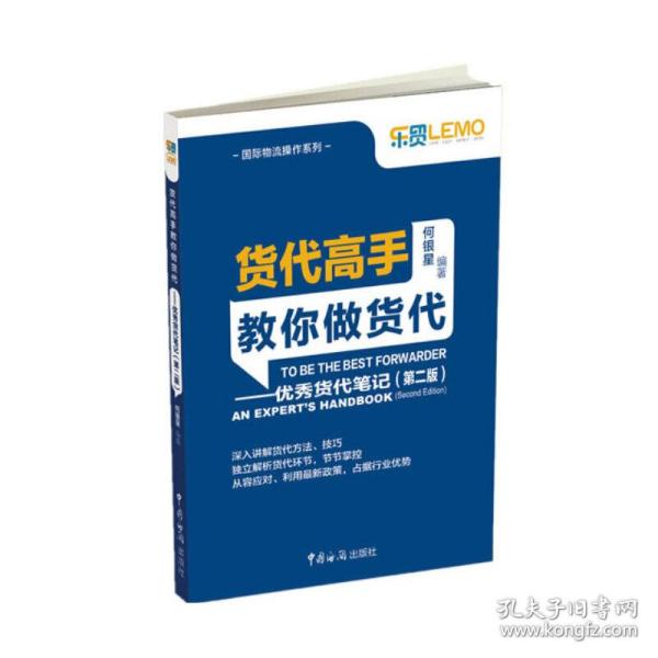 货代高手教你做货代：优秀货代笔记（第2版）