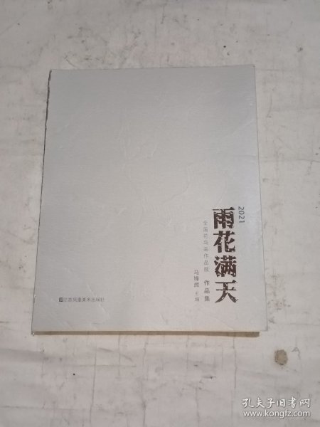 2021雨花满天全国花鸟画作品展作品集