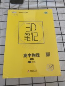 3D笔记 高中物理（选择性必修第三册）人教版