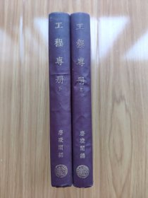 民国初版《工程专册》上下两册全 上册常用数理公式 下册工业生产统计表、工程法规摘要