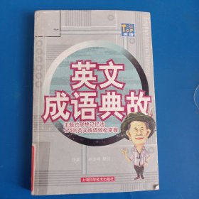 英語成語典故:主題式聯(lián)想記憶法175則英文成語輕松掌握
