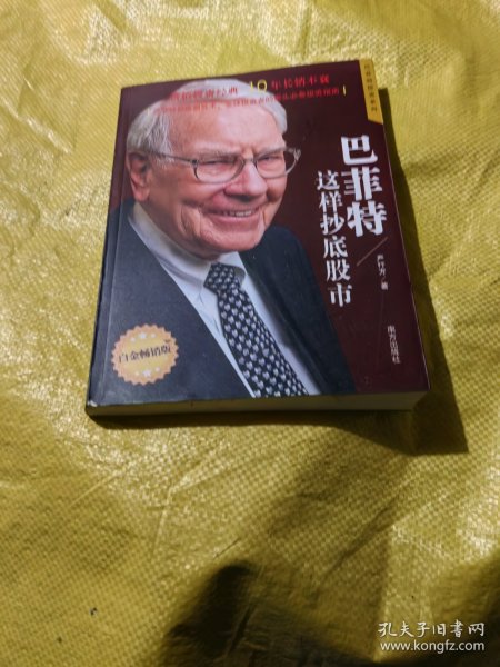 巴菲特这样抄底股市 著名财经作家、巴菲特研究专家严行方经典力作；价值投资经典，10年长销不衰；巴菲特抄底制胜术，全球投资者的案头必备投资指南