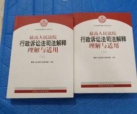 人民法院出版社 司法解释与理解适用 最高人民法院行政诉讼法司法解释理解与适用(套装上下册)