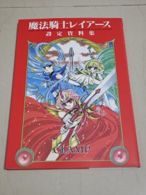 Clamp 魔法骑士雷阿斯 设定集 原画集 设定资料集