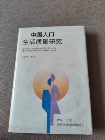 中国人口生活质量研究，有购书者签名