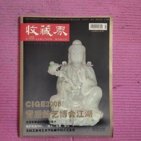 收藏界 2008年第6期 总第78期 （有藏书票）【476号】