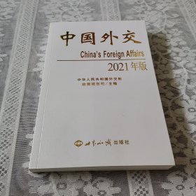 《中国外交》（2021年中文版）