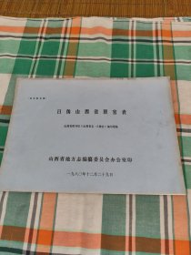 日伪山西省职官表