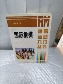 国际象棋