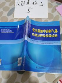 电力用油、气分析检验人员系列培训教材变压器油中溶解气体色谱分析及故障诊断