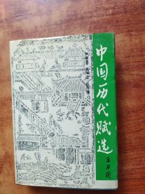中国历代赋选