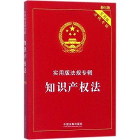 知识产权法 实用版法规专辑(新5版) 中国法制出版社 9787509391235