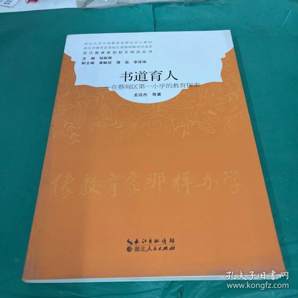 书道育人在蔡甸区第一小学的教育探索/武汉教育家型校长研究丛书