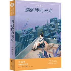 遇到我的未来（升级版）