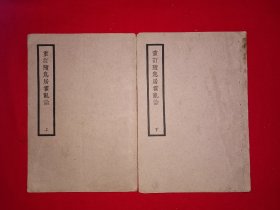 稀见老书丨重印随息居霍乱论（全二册）中华民国26年初版！原版老书非复印件，存世量稀少！