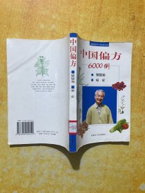 中国偏方6000例：腰腿痛. 癌症