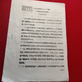 四川省加强液态白酒（酒精）产销管理的补充规定（讨论稿）一一四川省酒类生产材料之八