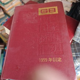 中国国家标准汇编.262.GB17721-17767