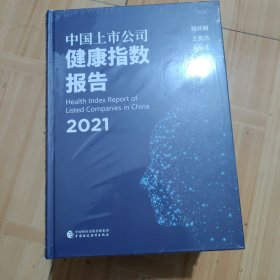 中国上市公司健康指数报告（2021）