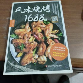 风味烧烤1688例