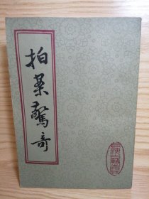 拍案惊奇 下 （定价3.7元）