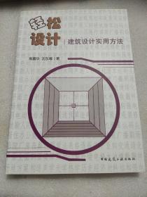 轻松设计——建筑设计实用方法