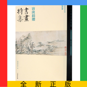 容庚捐赠书画特集(绘画卷)(精)