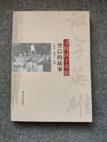 汉字英雄背后的故事（连云港市）