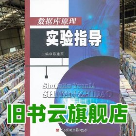 数据库原理实验指导 陈建英 电子科技大学出版社 9787564706814