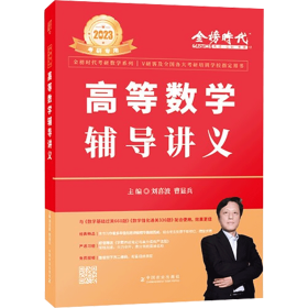 全新正版 2023考研數(shù)學(xué) 劉喜波高數(shù)輔導(dǎo)講義 9787109279513 劉喜波 中國(guó)農(nóng)業(yè)出版社有限公司