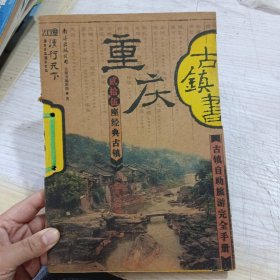重庆古镇书