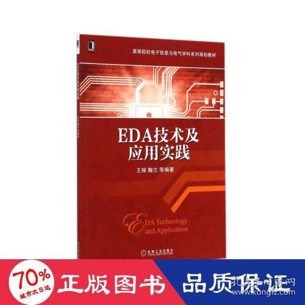 EDA技术及应用实践