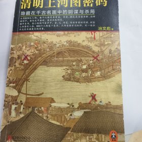 清明上河图密码隐藏在千古名画中的阴谋与杀局