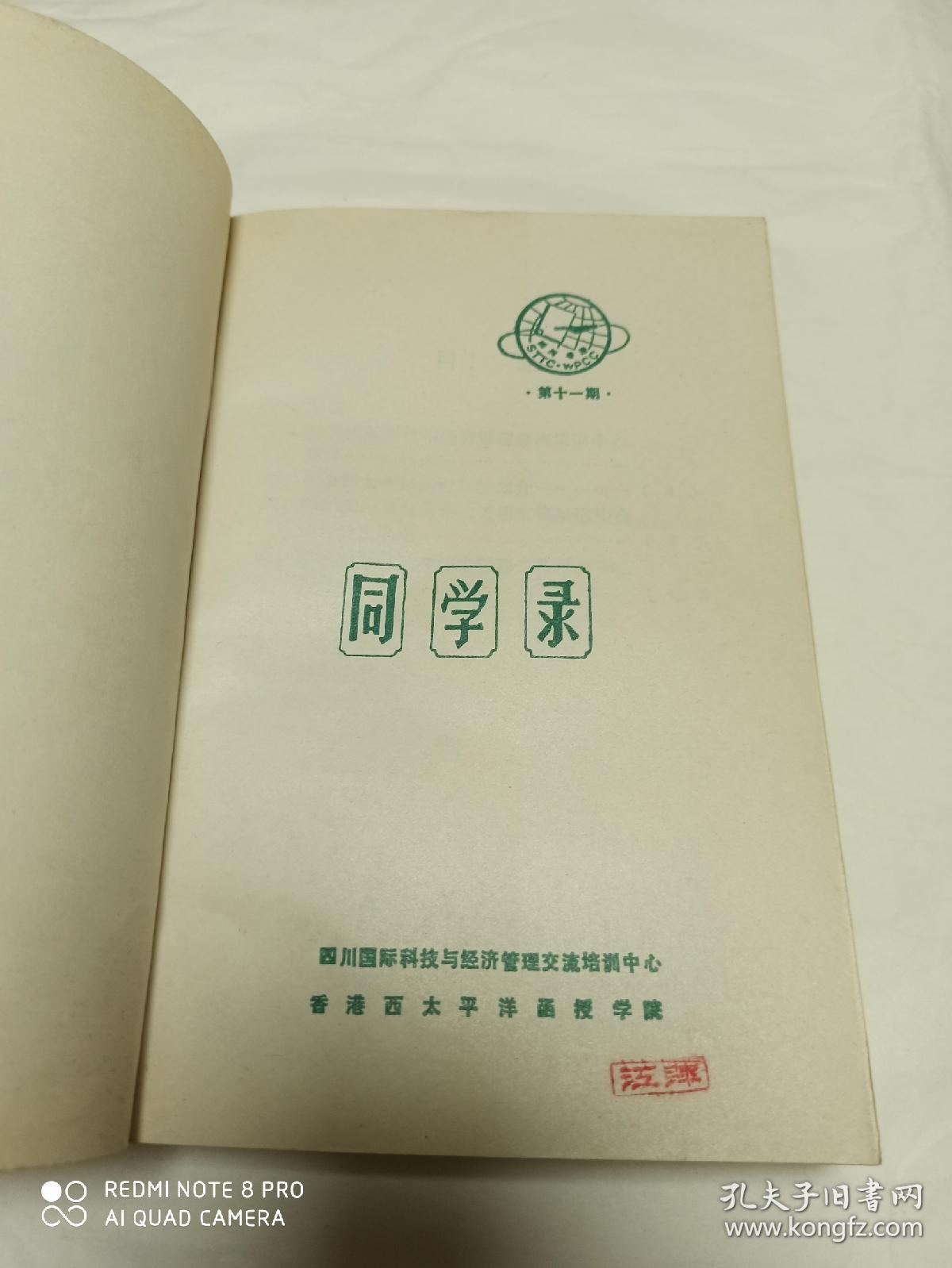 四川国际科技与经济管理交流培训中心 香港西太平洋函授学院 同学录（第11期）