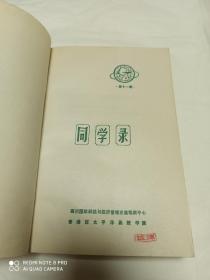 四川国际科技与经济管理交流培训中心 香港西太平洋函授学院 同学录（第11期）