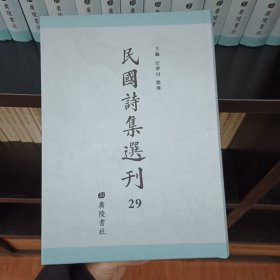 民国诗集选刊，第29册，16开精装，近全新 收： 退庐诗集 珠泉草庐诗钞 平养诗存