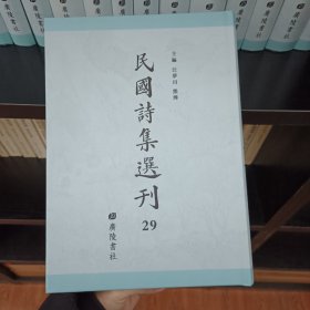 民国诗集选刊，第29册，16开精装，近全新
收：
退庐诗集
珠泉草庐诗钞
平养诗存