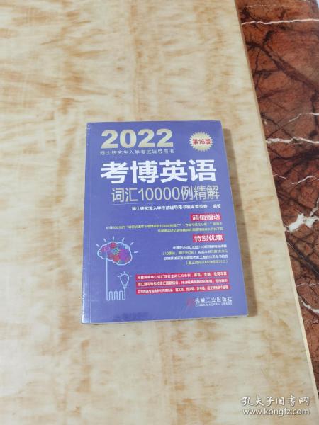 2022版 考博英语词汇10000例精解 第16版