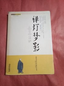 禅灯梦影
