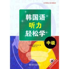 正版 韩国语听力轻松学·中级 首尔韩国语教育学院 北京大学出版社