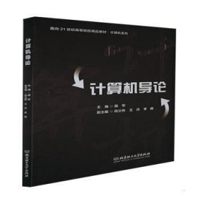 计算机导论(面向21世纪高等院校精品教材)/计算机系列 9787576301359 聂军 北京理工大学出版社有限责任公司