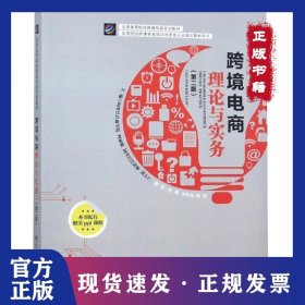 跨境电商理论与实务（第二版） 9787517503453
