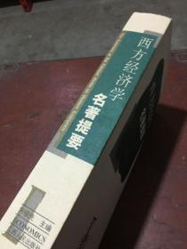 西方经济学名著提要（扉页有字迹 内页全新）