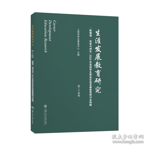 生涯发展教育研究（第二十四卷）：“新情境·传承与创生”2020年高校学生职业生涯发展教育研讨会特辑