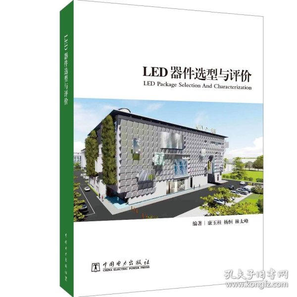 LED器件选型与评价