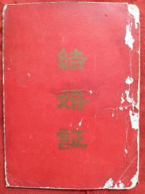 1960年代《结婚证》